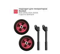 Транспортировочный комплект для генератора Boxbot BTW-30