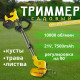 Триммер аккумуляторный садовый с двумя аккумуляторами