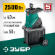 Измельчитель садовый Зубр ЗИЭ-40-2500