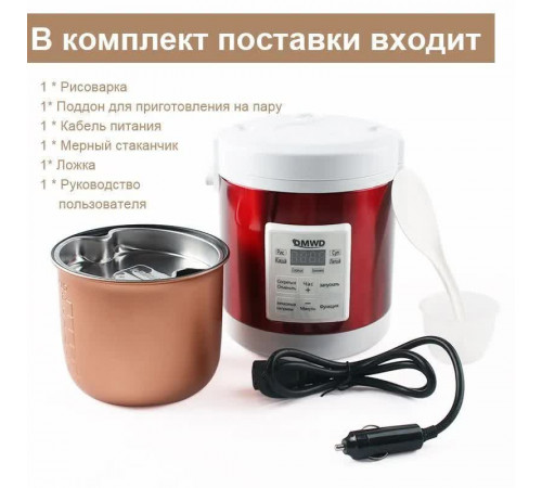 DMWD Мультиварка автомобильная CZDFB-RU-1.6L_красный_12-24(от прикуривателя)
