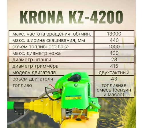 KRONA Садовый триммер бензиновый,Несамоходная