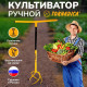 Ручной культиватор Торнадика (Tornadica) от сорняков для дачи и сада Корнеудалитель Торнадо Рыхлитель садовый ручной стальной, извлекатель сорняков