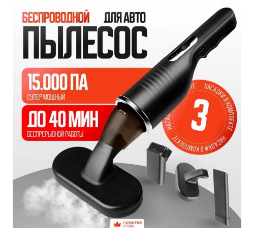 Пылесос для автомобиля ручной-портативный , 85 Вт, беспроводной пылесос