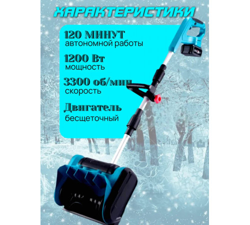 Аккумуляторная лопата для снега Снегоуборщик бесщеточный для дачи и двора, 2АКБ 48V