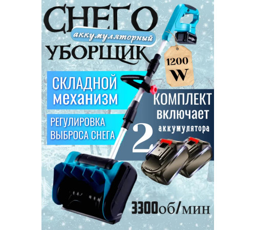 Аккумуляторная лопата для снега Снегоуборщик бесщеточный для дачи и двора, 2АКБ 48V