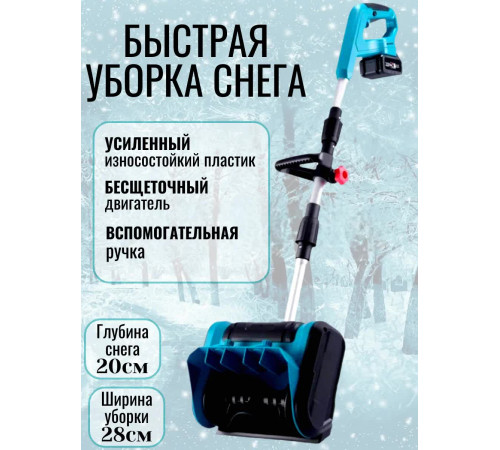 Аккумуляторная лопата для снега Снегоуборщик бесщеточный для дачи и двора, 2АКБ 48V