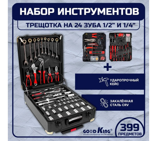 Набор инструментов 399 предметов GOODKING