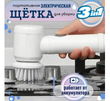 Щетка ручная электрическая для уборки универсальная со сменными насадками