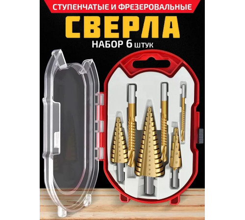 Набор Ступенчатые и фрезеровальные конусных сверла набор по металлу и дереву 6 шт