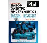 Makita Набор электроинструментов аккумуляторных 4в1 21V /болгарка, гайковерт, перфоратор, дрель шуруповерт