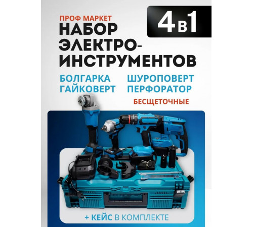 Makita Набор электроинструментов аккумуляторных 4в1 21V /болгарка, гайковерт, перфоратор, дрель шуруповерт