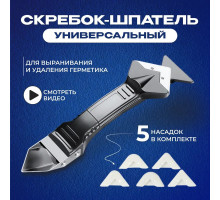 Шпатель строительный для герметика / Скребок строительный / Шпатель для удаления, затирки и выравнивания со сменными насадками