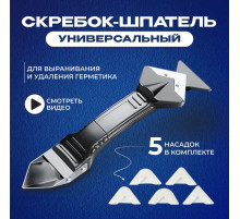 Шпатель строительный для герметика / Скребок строительный / Шпатель для удаления, затирки и выравнивания со сменными насадками