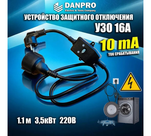 УЗО 16а, ток утечки 10 мА DANPRO, удлинитель длина 1,2 метра, черный