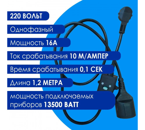 УЗО 16а, ток утечки 10 мА DANPRO, удлинитель длина 1,2 метра, черный