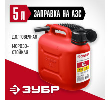Пластиковая канистра 5 л Зубр 38366-5