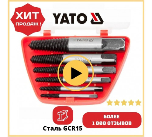 Экстрактор для болтов набор 6 шт, 3-25 мм, YATO, материал GCR15, 59077 экстрактор обломанных болтов набор