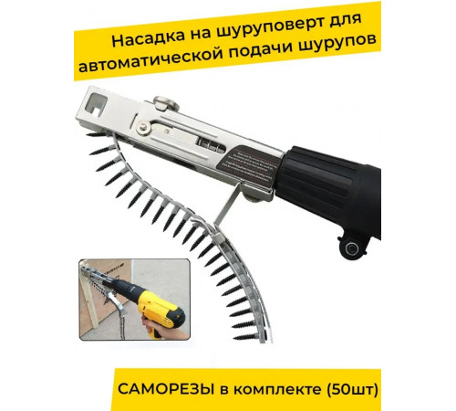 насадка на шуруповерт для саморезов в ленте, ленточный пистолет для гипсокартона, приспособление на дрель для закручивания болтов, адаптер с автоматической подачей