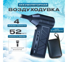 Воздуходувка аккумуляторная мощная электрическая, турбовентилятор для компьютера, авто, садовый, 130000 об/мин, 4 режима