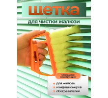 Ручная щетка для мытья / очистки жалюзи