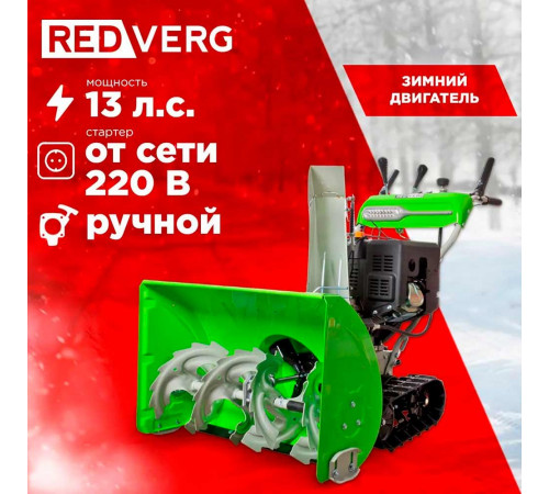 Бензиновый снегоуборщик REDVERG RD-SB76/13TE