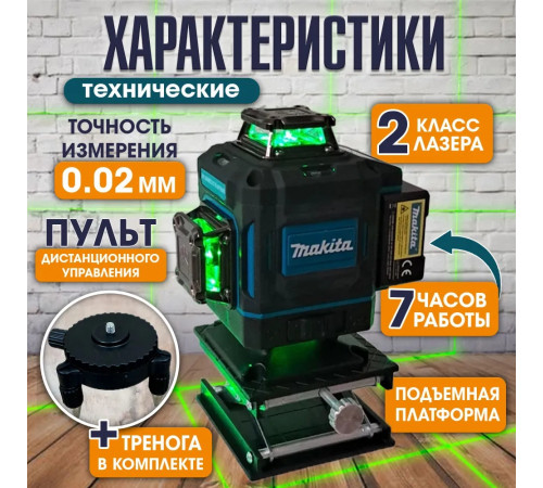 Makitа Лазерный уровень/нивелир, Зеленыйлуч, 16 линий -Нивелир MRG-16
