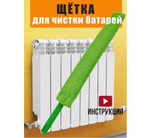Щетка для уборки пыли батарей