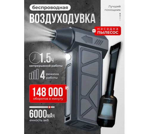Воздуходувка аккумуляторная 2 в 1 / Ветродуйка с функцией пылесоса / Воздуходувка для компьютера, Турбовентилятор