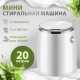 Стиральная машина мини