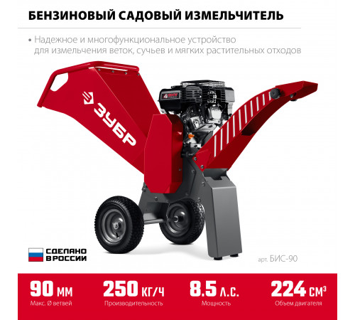 Бензиновый садовый измельчитель 90 мм Зубр БИС-90