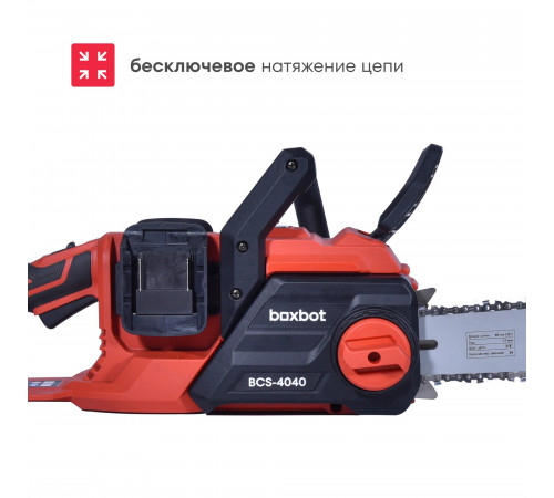 Аккумуляторная цепная пила BCS-4040, 40 В, шина 40 см, с АКБ 2x4 А*ч и ЗУ, Boxbot