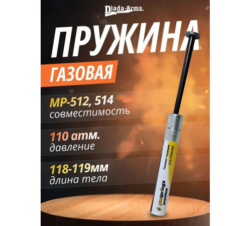 Газовая пружина на винтовку МР-512, 514 стандарт (102639)