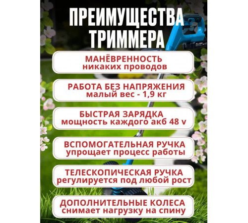 FamilyProduct Триммер садовый аккумуляторный, 2АКБ 48V, с раздвижной ручкой, ножами и съёмными колесами