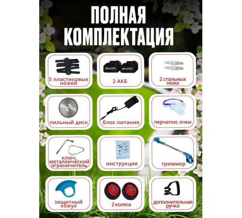 FamilyProduct Триммер садовый аккумуляторный, 2АКБ 48V, с раздвижной ручкой, ножами и съёмными колесами