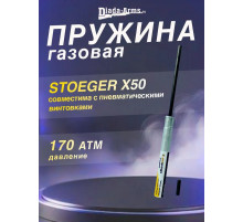 Газовая пружина Stoeger Х50 супермагнум (А-014900)