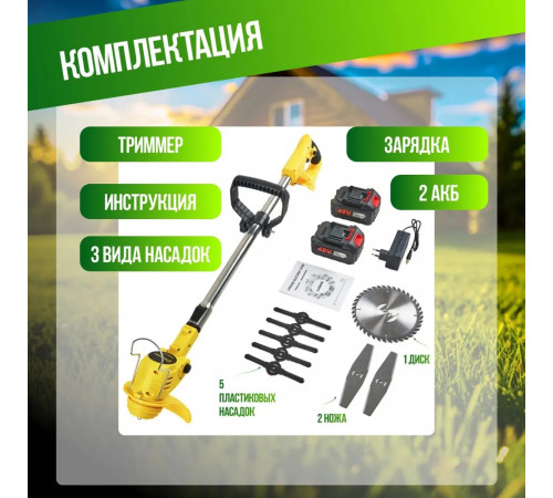 Триммер аккумуляторный садовый 700 Вт 