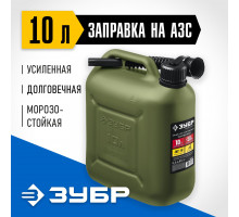Пластиковая усиленная канистра 10 л Зубр 38365-10
