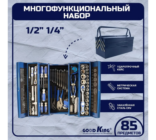Набор инструментов 85 предметов GOODKING