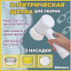 SHEIL Щетка ручная электрическая для уборки, Электрощетка