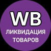Ликвидация товаров с Wildberries — товары с WB